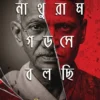 Nathuram Godse Bolchi By Sujit Roy