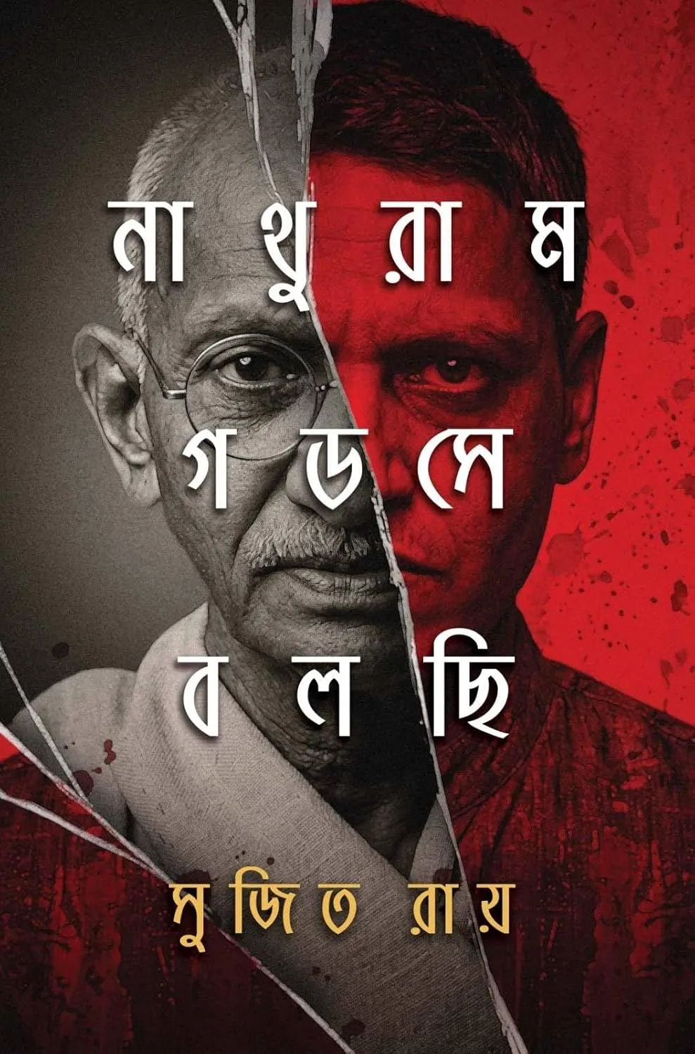 Nathuram Godse Bolchi By Sujit Roy