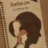 Nikoshito Hem || Ashoka Roy