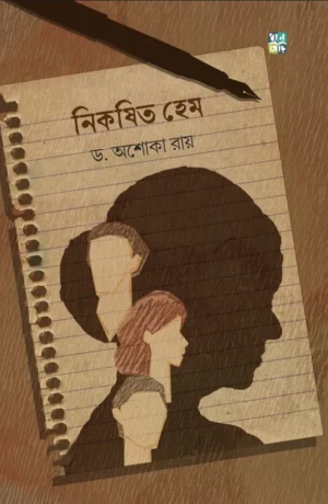 Nikoshito Hem || Ashoka Roy