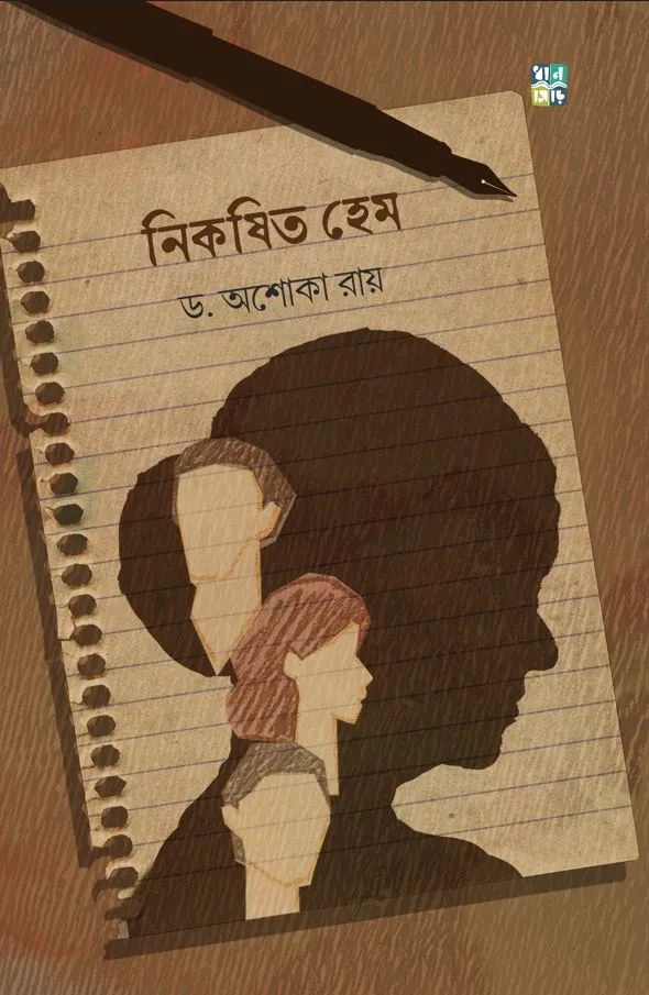 Nikoshito Hem || Ashoka Roy