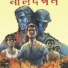 Nildarpan || Dinabandhu Mitra