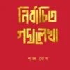 Nirbachito Godyolekha || Shankha Ghosh