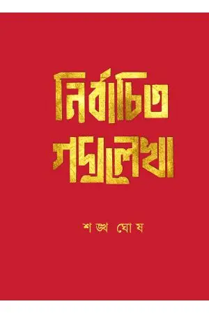Nirbachito Godyolekha || Shankha Ghosh