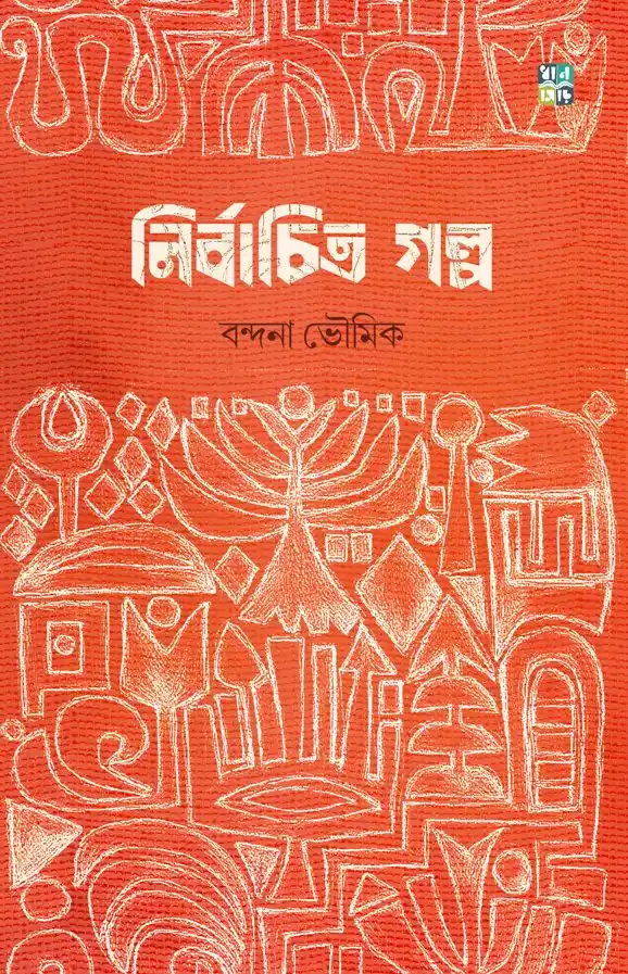 Nirbachito Golpo || Bandana Bhowmik