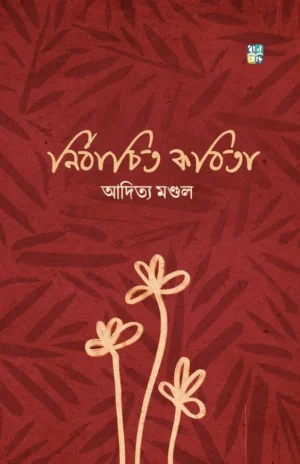 Nirbachito Kobita || Aditya Mondal