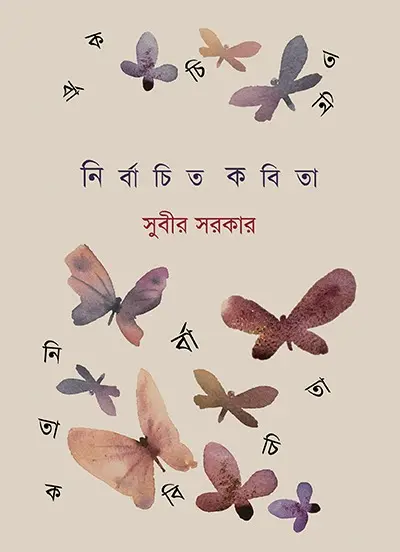 nirbachito-kobita-subir-sarkar