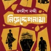 Niruddeshnama By Ranadip Nandy