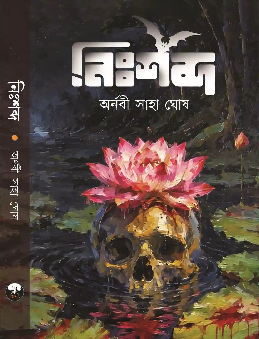 Nishabda || Arnabi saha Ghosh