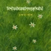Nishithoniharosnapitoprokritibithi By Bandana Pal