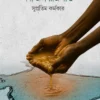 Nodi Jol Rajniti || Supratim Karmakar