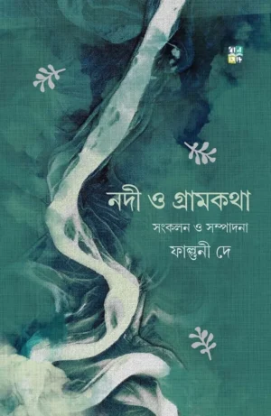 Nodi O Gramkotha || Falguni Dey