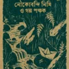 Noukobondi Nimi O Golpo Ponchok by Sanmatrananda