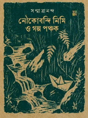 Noukobondi Nimi O Golpo Ponchok by Sanmatrananda