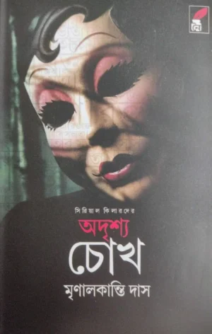 Oddrisso Chokh || Mrinal Kanti Das