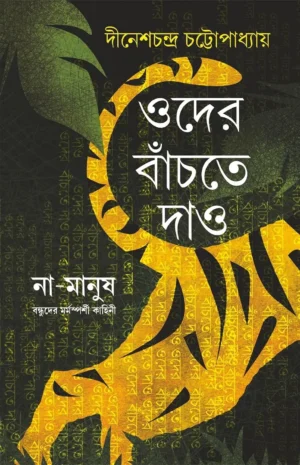 Dinesh Chandra Chattopadhyay Environmental Story – Forest and Wildlife Conservation
