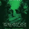 Ondhokarer Rong Sabuj || Anirban Kundu