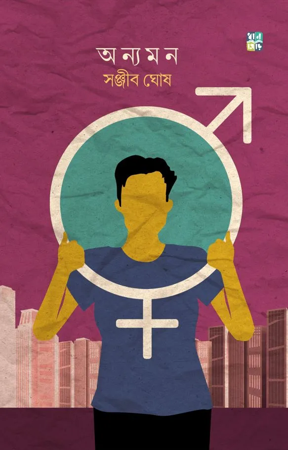 Onyomon || Sanjib Ghosh