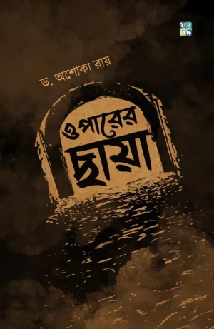 Oparer Chhaya By Asoka Roy