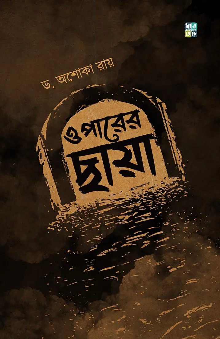 Oparer Chhaya By Asoka Roy