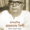 Ouponyasik Pramathanath Bishi || Dr. Sampa Bandyopadhyay