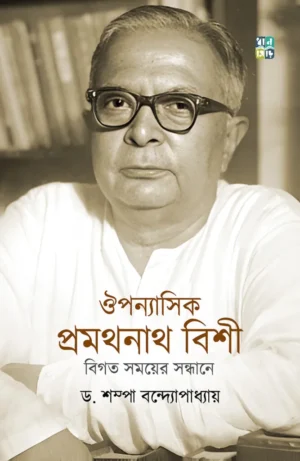 Ouponyasik Pramathanath Bishi || Dr. Sampa Bandyopadhyay