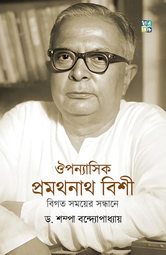 Ouponyasik Pramathanath Bishi || Dr. Sampa Bandyopadhyay