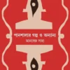 Panshalar Galpo O Anyanya || Manabendra Saha