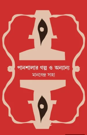 Panshalar Galpo O Anyanya || Manabendra Saha