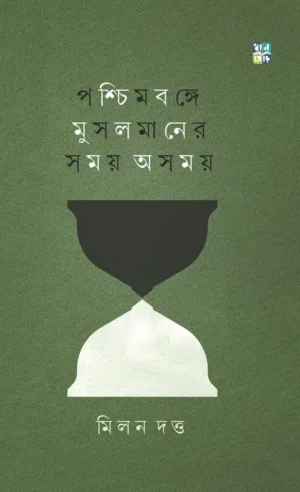 Paschimbange Musolmaner Somoy Asomoy || Milan Datta