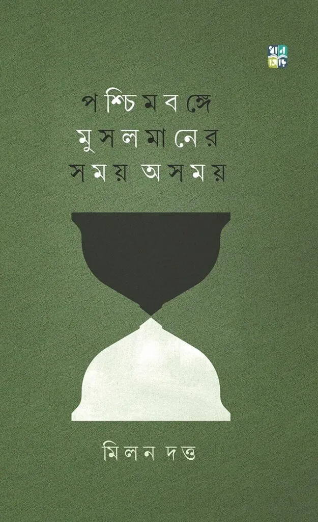 Paschimbange Musolmaner Somoy Asomoy || Milan Datta