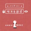 Password By Sonali Jana