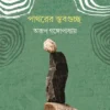 Pathorer Stabguchchho || Arup Gangopadhyay