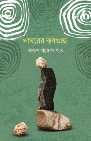 Pathorer Stabguchchho || Arup Gangopadhyay