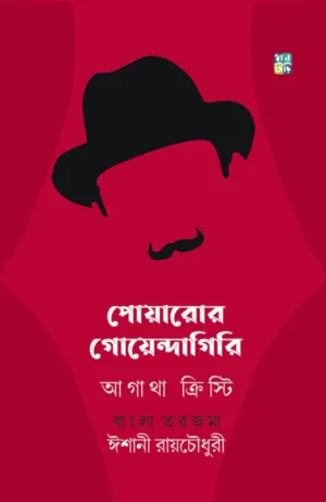 poirot-r-goyendagiri-agatha-christie