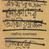 Pokader Atmiyoswajan || Bappaditya Bandyopadhyay