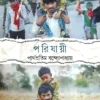 Porijayee || Parthapratim Bandyopadhyay