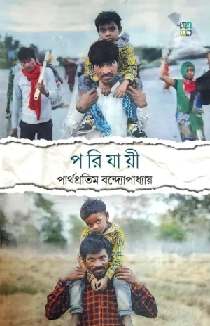 Porijayee || Parthapratim Bandyopadhyay