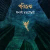 Porijonmo || Ishani Roy Chowdhury