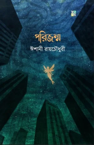 Porijonmo || Ishani Roy Chowdhury