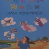 Porir Deshe Jhilmil || Tapan Bondhopadhyay