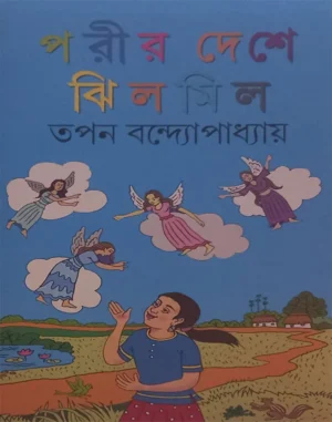 Porir Deshe Jhilmil || Tapan Bondhopadhyay
