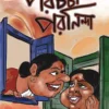 Porochorcha Poroninda By Devjani Basu Kumar