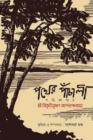 Pother Panchali || Bibhitibhusan Bondyopadhyay
