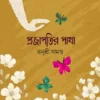 Projapotir Pakha Book Cover