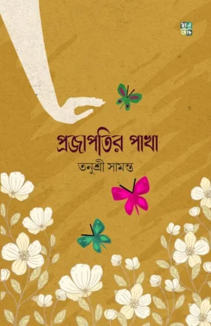 Projapotir Pakha Book Cover