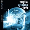 Projukti Duniar Golpo || Mrinal Kanti Das