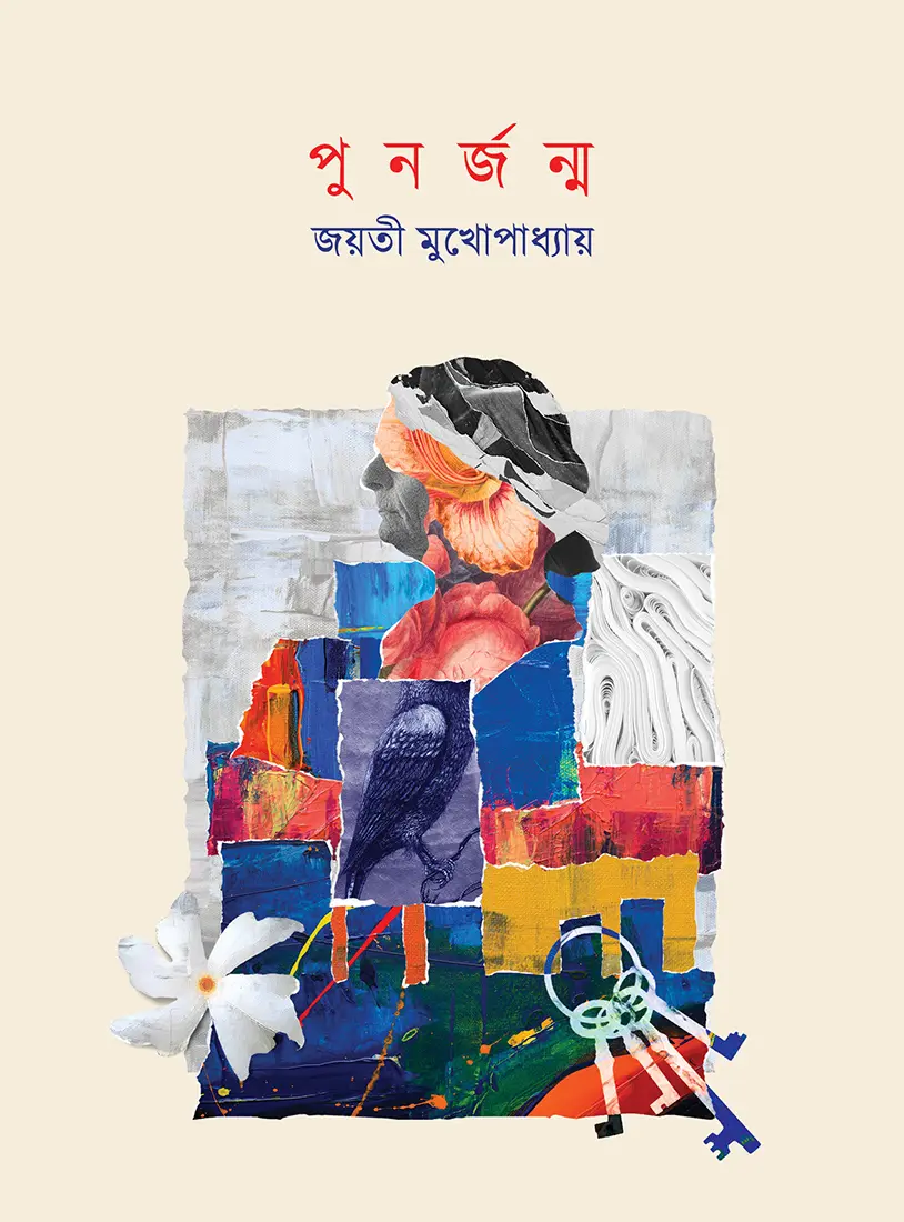Punorjonmo || Jayati Mukhopadhyay