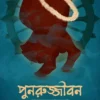 Punorujjibon By Trishna Basak