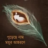 Purechhe Naam Mayur Ahorone
